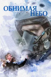 Обнимая небо 